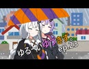 ゆるーいゆづきず。ep.23【ソフトウェアトーク劇場】