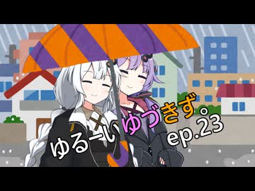 ゆるーいゆづきず。ep.23【ソフトウェアトーク劇場】