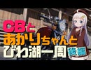 CBとあかりちゃんと琵琶湖一周「後編」ニコニコリマスター版