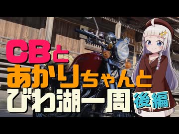 CBとあかりちゃんと琵琶湖一周「後編」ニコニコリマスター版