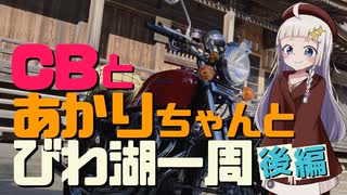 CBとあかりちゃんと琵琶湖一周「後編」ニコニコリマスター版