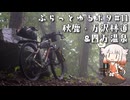 【自転車車載】ふらっとゆるポタ#11　秋鹿・万沢林道&四万温泉