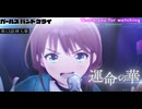 【ガールズバンドクライ 第十三話 挿入歌 】『運命の華(I'm here)』By トゲナシトゲアリ Guitar & Bass cover ギター と ベース 弾いてみた
