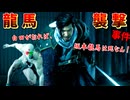 隠し刀 白田がおれば、坂本龍馬は死なん！ #24【Rise of the Ronin (ライズ オブ ローニン)】