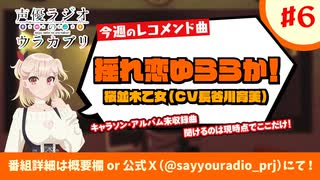 声優ラジオのウラオモテ　特別ラジオ～声優ラジオのウラカブリ　第06回　2024年06月25日放送