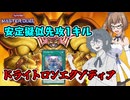 ほぼ1ターンでエクゾディアを揃えるドライトロンつづみちゃん