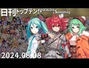 日刊トップテン！VOCALOID＆something【日刊ぼかさん2024.08.08】