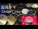 【Drum Cover】混沌ブギ ⧸ jon-YAKITORY, 初音ミク