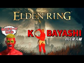 帰ってきた ダイナマイト小林！ #1 DLC編【ELDEN RING】