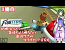 日ハムが勝つたびに気持ちよく勝ちたい音街ウナのマリオカート8DX　Part.3