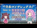【四国めたん】青春コンプレックス/結束バンド【NEUTRINOカバー】