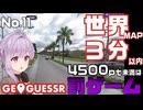 【GeoGuessr】お嬢様ゆかりの3分ゲッシング #11