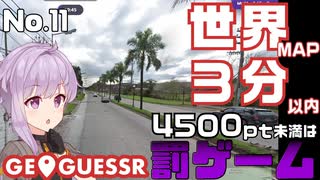 【GeoGuessr】お嬢様ゆかりの3分ゲッシング #11