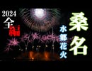 【2024】桑名水郷花火大会　全編　チャプター付き