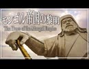 １７章　モンゴル帝国　～テムジン・モンゴル帝国の黎明～　 果てしなく続く世界史朗読　【中国史】【大学受験】【世界史】【趙匡胤、蘇軾、景徳鎮】