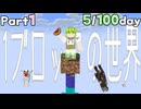 〖Part1〗ワンブロックの世界で100days！〖VOICEVOX実況〗