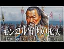 １７章　モンゴル帝国　～フビライ・モンゴル帝国の拡大～　 果てしなく続く世界史朗読　【中国史】【大学受験】【世界史】【オゴタイ、バトゥ、キプチャク＝ハン、イル＝ハン】