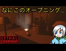 不穏なオープニングから始まるブラック廃品回収業〈Lethal Company〉part5