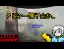 クビを免れたいので一攫千金を狙うブラック廃品回収業〈Lethal Company〉part6