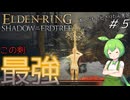 【ELDEN RING】エルデンリングずんだもんたんDLC■5