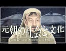 １７章　モンゴル帝国　～元朝の社会・文化～　 果てしなく続く世界史朗読　【中国史】【大学受験】【世界史】【フビライ＝ハン、交鈔、紅巾の乱】