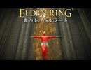 う○この滝が流れている、汚い街があるらしい #2 DLC編【ELDEN RING】