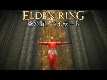 う○この滝が流れている、汚い街があるらしい #2 DLC編【ELDEN RING】