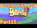 【実況】ダンジョンドラフターズ Part15【Dungeon Drafters】アリーナのシークレット