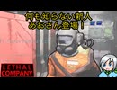 何も知らない新入社員を迎えました！〈Lethal Company〉part9