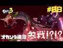 【実況】混沌とした世界でバトルしなイカ？ Part88【Splatoon3】