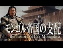 １７章　モンゴル帝国　～モンゴル帝国の支配～　 果てしなく続く世界史朗読　【中国史】【大学受験】【世界史】【フビライ＝ハン、交鈔、紅巾の乱】
