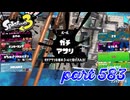 ウデマエS+を目指す！！【Splatoon3実況part583】
