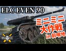 【WoT:ELC EVEN 90】ゆっくり実況でおくる戦車戦Part1711 byアラモンド【World of Tanks | ミニエルク】