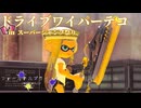 【ボイボ実況】跳んでドラデコ FIRST SPLAT part22 ドライブワイパーデコ編【splatoon 3 / スプラトゥーン３】