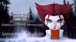 爆転シュート ベイブレード 激闘!最強ブレーダー 聖獣必殺技BGM (Heavy Metal Arrange)