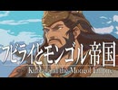 １７章　モンゴル帝国　～フビライハンとモンゴル帝国～　 果てしなく続く世界史朗読　【中国史】【大学受験】【世界史】【フビライ＝ハン、交鈔、紅巾の乱】