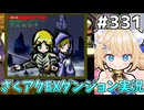 [ざくざくアクターズ]ラッテさんを倒すためにひたすらゲーム喫茶通い #331 [EX統合ダンジョン][ずんだもん実況]