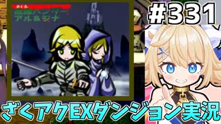 [ざくざくアクターズ]ラッテさんを倒すためにひたすらゲーム喫茶通い #331 [EX統合ダンジョン][ずんだもん実況]