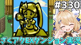 [ざくざくアクターズ]金のデーリッチ像完成！死神カロンと出会えた奇跡 #330 [EX統合ダンジョン][ずんだもん実況]