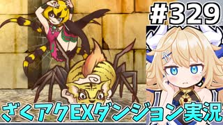 [ざくざくアクターズ]vsバアル（通常）　MPを責められると弱い！魔女の丸薬使わせろ！ #329 [EX統合ダンジョン][ずんだもん実況]