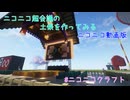 【#ニコニコクラフト】気ままに生活するMinecraft番外編 土俵を作る【マインクラフト】【VOICEPEAK実況】