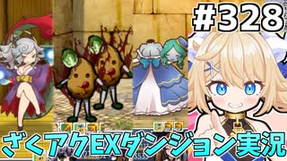[ざくざくアクターズ]vs魔人ぽてと君・お師匠様・修羅姫　ボスラッシュうおおおお #328 [EX統合ダンジョン][ずんだもん実況]