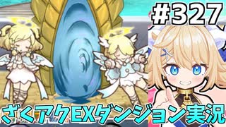 [ざくざくアクターズ]vs大天使ハニエル　余裕で勝った後に超天使にボコられる #327 [EX統合ダンジョン][ずんだもん実況]