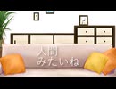 【VOCALOID Cover】人間みたいね/キタニタツヤ Covered by KAITO