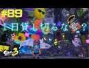 【実況】混沌とした世界でバトルしなイカ？ Part89【Splatoon3】