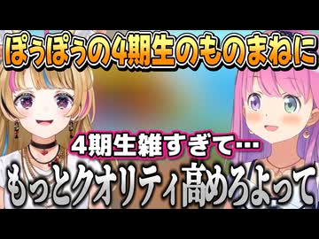 ぽぅぽぅの4期生のものまねに厳しいルーナ姫【姫森ルーナ/尾丸ポルカ/ホロライブ切り抜き】
