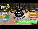 2023夏 Sizzle Seasonカタログレベル100を目指す！！【Splatoon3実況part584】