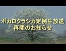 【告知】ボカロクラシカ定例生放送再開のお知らせ