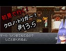 【part13.5】初見で行く！勿体なくて遊べてなかった「クロノ・トリガー！」