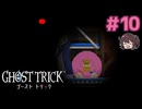 刑務所からの脱出作戦【ゴーストトリック】実況プレイ#10